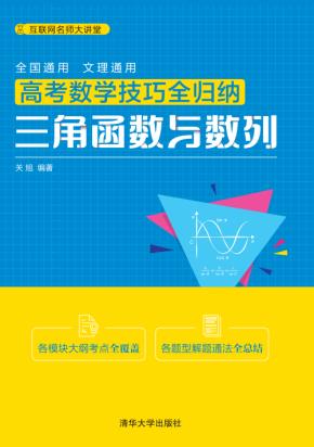 高考数学技巧全归纳：三角函数与数列