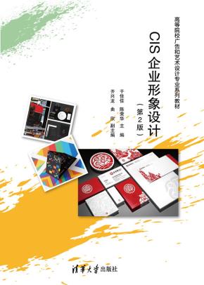 CIS企业形象设计(第2版)