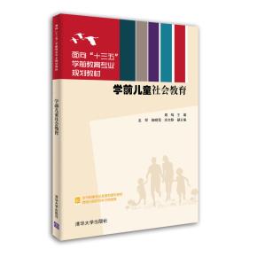 学前儿童社会教育