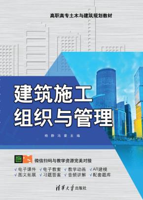 建筑施工组织与管理