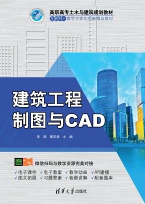 建筑工程制图与CAD