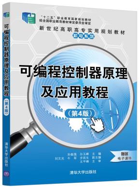 可编程控制器原理及应用教程(第4版)