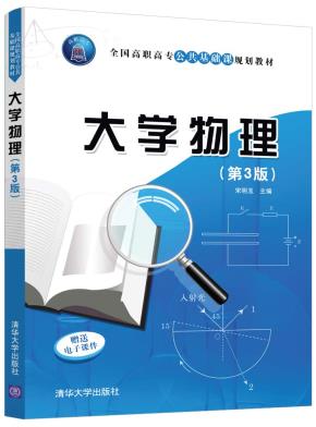 大学物理（第3版）