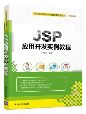JSP应用开发案例教程