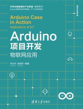 Arduino项目开发——物联网应用