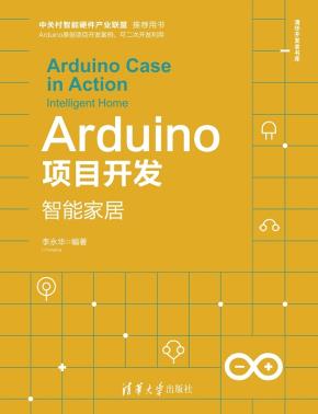 Arduino项目开发——智能家居