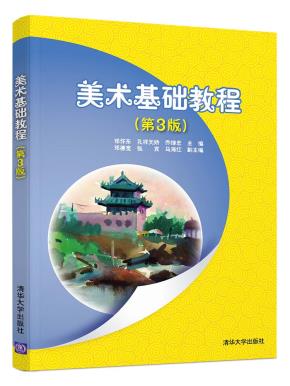美术基础教程（第3版）