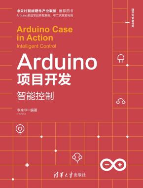 Arduino项目开发——智能控制