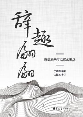 辞趣翩翩,英语原来可以这么表达