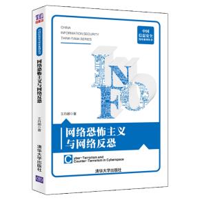 网络恐怖主义与网络反恐