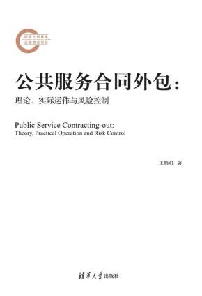 公共服务合同外包：理论、实际运作与风险控制