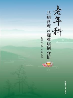 老年科共病管理及疑难病例分析