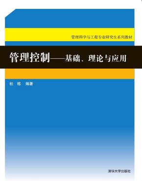 管理控制——基础、理论与应用