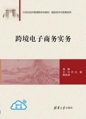 跨境电子商务实务