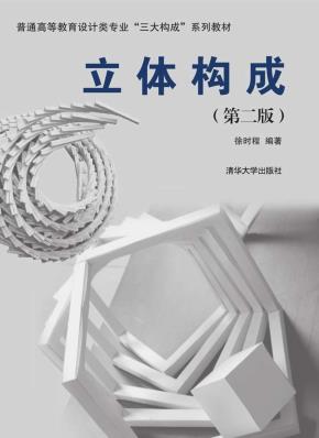 立体构成第二版
