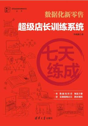 七天练成——超级店长训练系统