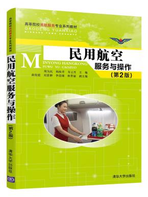 民用航空服务与操作(第2版)