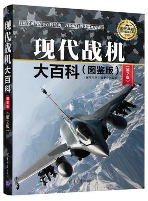 现代战机大百科(图鉴版)（第2版）