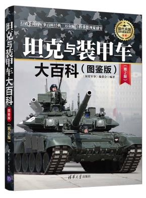 坦克与装甲车大百科(图鉴版)(第2版)