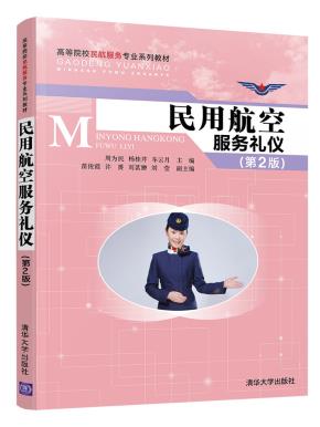 民用航空服务礼仪(第2版)