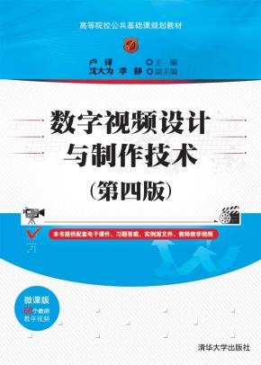 数字视频设计与制作技术（第四版）