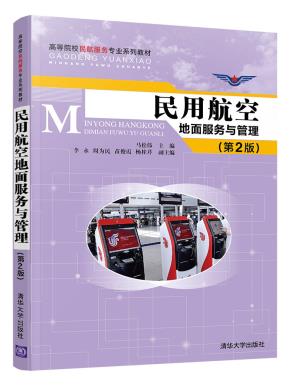 民用航空地面服务与管理(第2版)