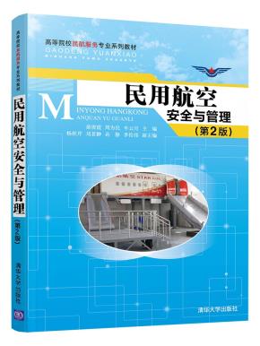 民用航空安全与管理(第2版)