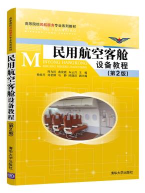 民用航空客舱设备教程(第2版)