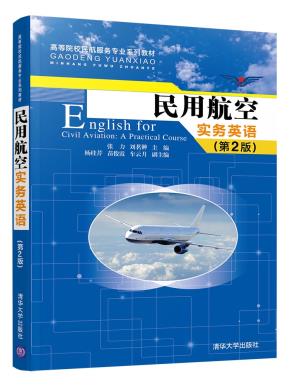 民用航空实务英语(第2版)