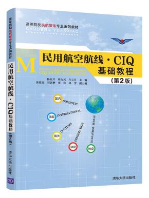 民用航空航线·CIQ基础教程(第2版)