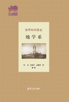 清华时间简史:地学系(110校庆)