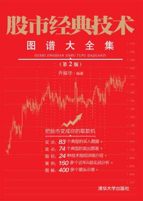 股市经典技术图谱大全集(第2版)