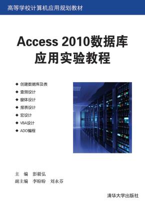 Access2010数据库应用实验教程