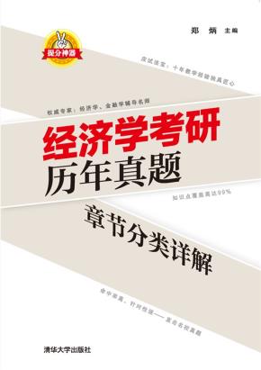 经济学考研历年真题章节分类详解