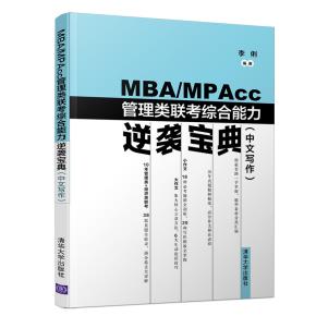 MBA/MPAcc管理类联考综合能力逆袭宝典（中文写作）