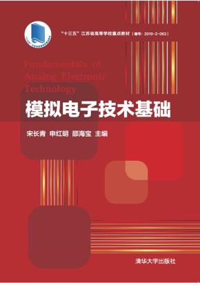 模拟电子技术基础
