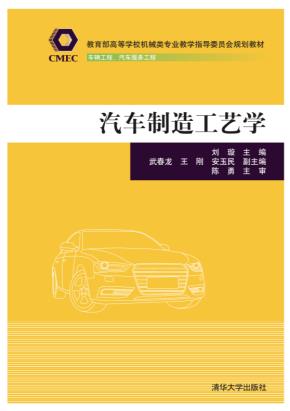 汽车制造工艺学