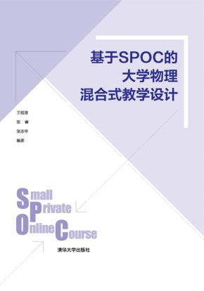 基于SPOC的大学物理混合式教学设计