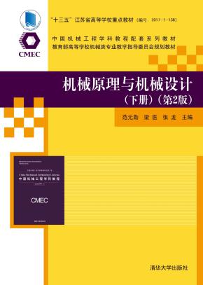 机械原理与机械设计(下册)(第2版)
