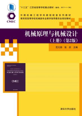 机械原理与机械设计(上册)(第2版)