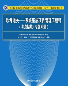软考通关—系统集成项目管理工程师(考点精炼+专题冲刺)
