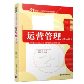 运营管理（第二版）