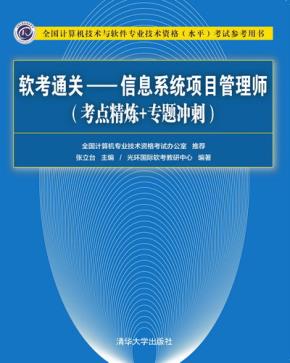 软考通关—信息系统项目管理师(考点精炼+专题冲刺)
