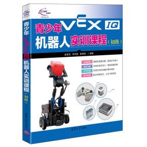 青少年VEXIQ机器人实训课程（初级）