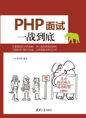 PHP面试一战到底