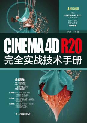 CINEMA4DR20完全实战技术手册