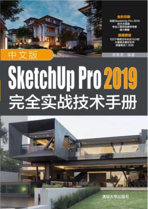 中文版SketchUpPro2019完全实战技术手册