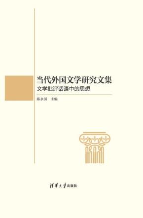 当代外国文学研究文集：文学批评话语中的思想