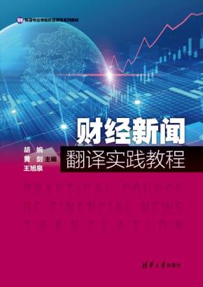 财经新闻翻译实践教程