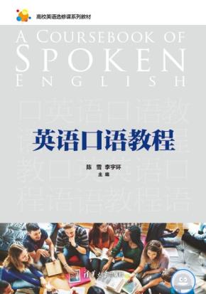 英语口语教程